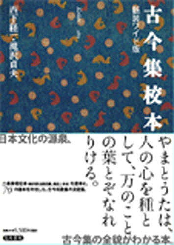 古今集校本 新装ワイド版／西下経一／滝澤貞夫【3000円以上送料無料】