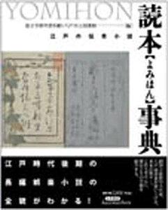 読本事典 江戸の伝奇小説/国文学研究資料館/八戸市立図書館【3000円以上送料無料】