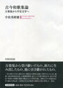 古今和歌集論 万葉集から平安文学へ/宇佐美昭徳【3000円以上送料無料】