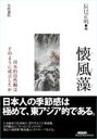懐風藻 日本的自然観はどのように成立したか/辰巳正明【3000円以上送料無料】