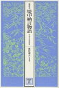 堤中納言物語 高松宮本 国立歴史民俗博物館蔵/池田利夫【3000円以上送料無料】