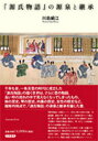 『源氏物語』の源泉と継承/川島絹江【3000円以上送料無料】