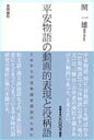平安物語の動画的表現と役柄語/関一雄【3000円以上送料無料】