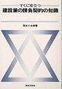【店内全品5倍】わかりやすい　建設業の請負契約の知識／荒井八太郎【3000円以上送料無料】/