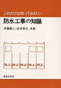 防水工事の知識/伊藤健二/岩井孝次【3000円以上送料無料】