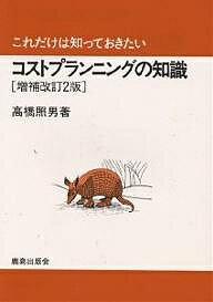 コストプランニングの知識／高橋照男【3000円以上送料無料】