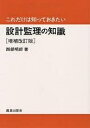 設計監理の知識/西部明郎【3000円以上送料無料】