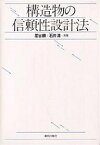 構造物の信頼性設計法／星谷勝／石井清【3000円以上送料無料】