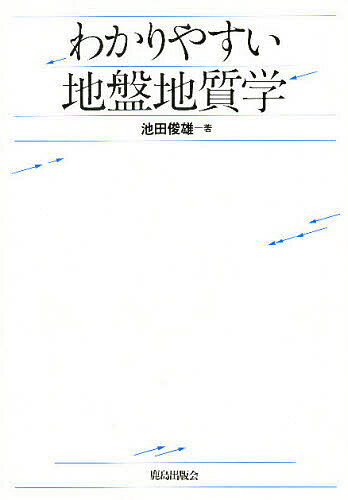 わかりやすい地盤地質学／池田俊雄【3000円以上送料無料】