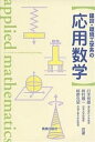 建設・環境工学系の応用数学/臼木恒雄【3000円以上送料無料】