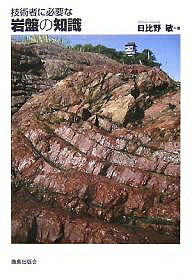 技術者に必要な岩盤の知識／日比野敏【3000円以上送料無料】