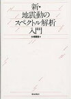 新・地震動のスペクトル解析入門／大崎順彦【3000円以上送料無料】