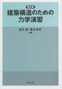 建築構造のための力学演習/望月重/濱本卓司【3000円以上送料無料】