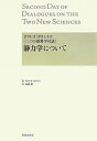 静力学について ガリレオ・ガリレイの『二つの新科学対話』/ガリレオ・ガリレイ/加藤勉【3000円以上送料無料】