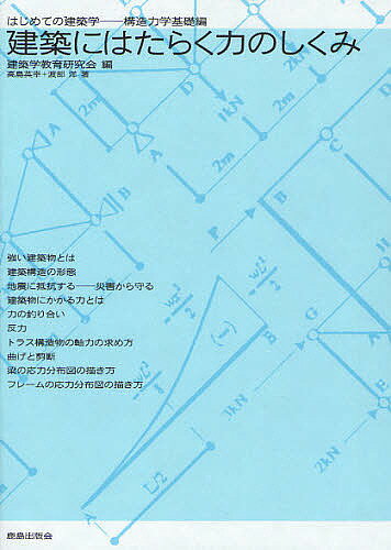 建築にはたらく力のしくみ／建築学教育研究会／高島英幸／渡部洋【3000円以上送料無料】