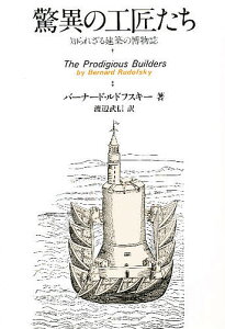 驚異の工匠たち 知られざる建築の博物誌/バーナード・ルドフスキー/渡辺武信【3000円以上送料無料】