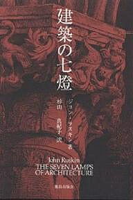 著者ジョン・ラスキン(著) 杉山真紀子(訳)出版社鹿島出版会発売日1997年10月ISBN9784306043596ページ数334Pキーワードけんちくのしちとう ケンチクノシチトウ らすきん じよん RUSKIN ラスキン ジヨン RUSKIN9784306043596