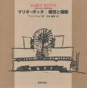 マリオ・ボッタ構想と構築/マリオ・ボッダ/古谷誠章【3000円以上送料無料】