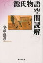源氏物語空間読解/安原盛彦【3000円以上送料無料】