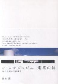 ル・コルビュジエ建築の詩 12の住宅の空間構成/富永讓【3000円以上送料無料】