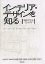 インテリア・デザインを知る 初めて学ぶインテリア/大廣保行【3000円以上送料無料】