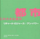 都市この小さな国の/リチャード・ロジャース/アン・パワー/太田浩史【3000円以上送料無料】