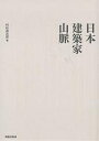 日本建築家山脈 復刻版/村松貞次郎【3000円以上送料無料】