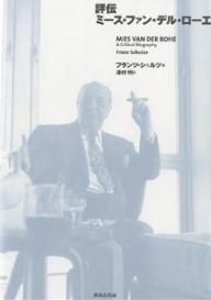 評伝ミース・ファン・デル・ローエ 新装版／フランツ・シュルツ／澤村明【3000円以上送料無料】