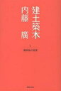 建土築木 1/内藤廣【3000円以上送料無料】