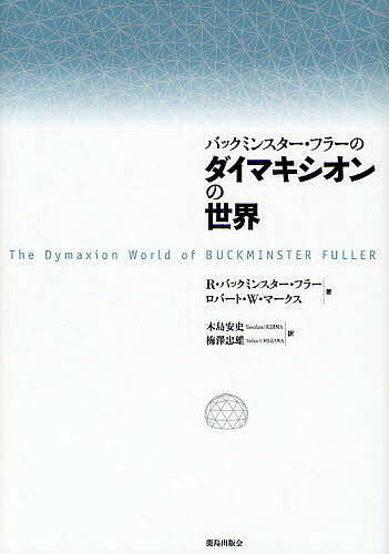 バックミンスター・フラーのダイマキシオンの世界 新装版／R．バックミンスター・フラー／ロバートW．マークス／木島安史【3000円以上送料無料】