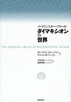 バックミンスター・フラーのダイマキシオンの世界 新装版／R．バックミンスター・フラー／ロバートW．マークス／木島安史【3000円以上送料無料】