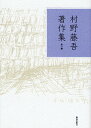 村野藤吾著作集/村野藤吾/神子久忠【3000円以上送料無料】