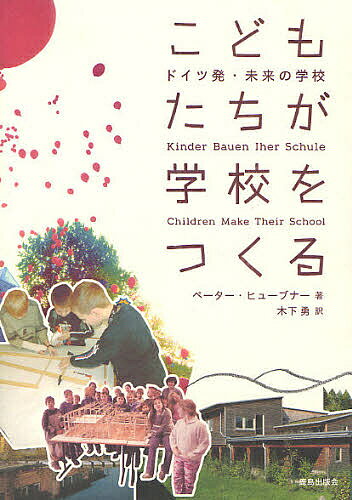 こどもたちが学校をつくる ドイツ発・未来の学校／ペーター・ヒューブナー／木下勇【3000円以上送料無料】