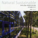 ナチュラル・サステイナブル 生きる建築のすがた/彦根アンドレア【3000円以上送料無料】
