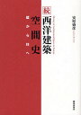続 西洋建築空間史-壁から柱へ-/安原盛彦【3000円以上送料無料】