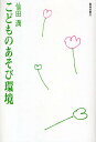 こどものあそび環境/仙田満【3000円以上送料無料】