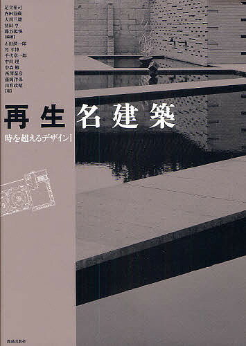 再生名建築／足立裕司／石田潤一郎【3000円以上送料無料】