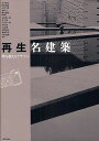 再生名建築/足立裕司/石田潤一郎【3000円以上送料無料】
