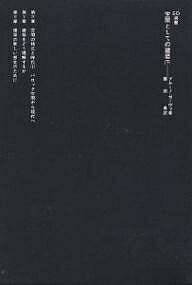 空間としての建築 下／ブルーノ・ゼーヴィ／栗田勇【3000円以上送料無料】