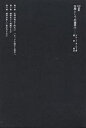 空間としての建築 下/ブルーノ・ゼーヴィ/栗田勇【3000円以上送料無料】