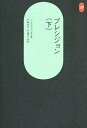 プレシジョン 新世界を拓く 建築と都市計画 下/ル・コルビュジェ/井田安弘/芝優子【3000円以上送料無料】