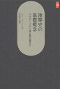 建築史の基礎概念 ルネサンスから新古典主義まで/パウル・フランクル【3000円以上送料無料】