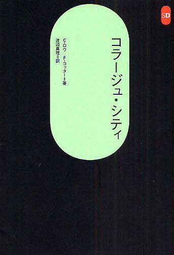 著者C．ロウ(著) F．コッター(著) 渡辺真理(訳)出版社鹿島出版会発売日2009年03月ISBN9784306052512ページ数286Pキーワードこらーじゆしていえすでいーせんしよ251 コラージユシテイエスデイーセンシヨ251 ろ− こ−りん ROWE CO ロ− コ−リン ROWE CO9784306052512内容紹介理想都市は歴史のコラージュがつくる。それは「記憶の劇場」になると同時に、「未来を予言する場」へと導く。ファンタジーやノスタルジアでデザインされた20世紀都市からの脱却を追求する名論。※本データはこの商品が発売された時点の情報です。目次第1章 ユートピア、その衰退と解体？/第2章 ミレニウム去りし後に/第3章 オブジェクトの危機＝都市組織の苦境/第4章 衝突の都市と“ブリコラージュ”の手法/第5章 コラージュ・シティと時の奪還