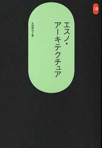 著者太田邦夫(著)出版社鹿島出版会発売日2010年03月ISBN9784306052536ページ数244Pキーワードえすのあーきてくちゆあえすでいーせんしよ253 エスノアーキテクチユアエスデイーセンシヨ253 おおた くにお オオタ クニオ9784306052536内容紹介民族の伝統とその環境に培われた建築の原理。平面はなぜ四角くなったか。柱を立てるのは右廻りか左廻りか。部材の向きは元か末か。エスニックな建築の素朴な空間に、建築の本質を読み解く。※本データはこの商品が発売された時点の情報です。目次エスノ・アーキテクチュアとは/屋根の材料と勾配の選び方—民族文化と地域の特性/右が先か左が先か—二者択一の原理/末口からか元口からか—部材の向きが及ぼす形態的な特性/建築はなぜ四角になったか1—対角線による柱組/建築はなぜ四角になったか2—円形住居の柱組/建築はなぜ四角になったか3—円錐形から方形の屋根へ/建築はなぜ四角になったか4—四角い土壁の登場/部分から全体へ1—土の建築における型枠の使用/部分から全体へ2—材料を混ぜて積むことの意味/妻入りと平入り—建物の軸と街並みとの関係/エスノ・サインすとエスノ・テクノロジー