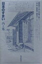 日本のすまい・内と外/エドワード・シルヴェスター・モース/上田篤【3000円以上送料無料】