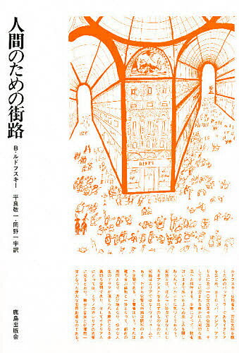 人間のための街路／バーナード・ルドフスキー／平良敬一／岡野一宇【3000円以上送料無料】