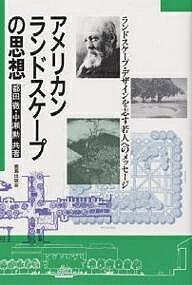 アメリカンランドスケープの思想 ランドスケープ・デザインを志す若人へのメッセージ/都田徹/中瀬勲【3000円以上送料無料】