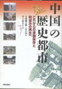 中国の歴史都市 これからの景観保存と町並みの再生へ/大西國太郎/朱自ゲン【3000円以上送料無料】