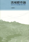流域都市論 自然と共生する流域圏・都市の再生／吉川勝秀【3000円以上送料無料】