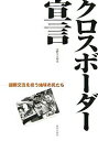 出版社鹿島出版会発売日2005年12月ISBN9784306085077ページ数181Pキーワードくろすぼーだーせんげんこくさいこうりゆうおになうち クロスボーダーセンゲンコクサイコウリユウオニナウチ こくさい こうりゆう ききん コクサイ コウリユウ キキン9784306085077目次第1章 われらクロスボーダー（山形の庄内から、世界の庄内へ／庄内国際交流協会/年間一万二千人の来館がある地球館をベースに、自主的な活動を続ける／長崎国際交流塾/ひとりの主婦の思いが、宇都宮を国際都市に変えた／いっくら国際文化交流会/在住外国人のためのサポート／JVC山形/人形劇フェスティバルでまちおこし／いいだ人形劇フェスタ実行委員会/演劇から始まった国際理解と村おこし／劇団あしぶえ/武生から世界へ、世界から武生へ／武生国際音楽祭推進会議/国際交流と常滑焼を活用したまちおこし／とこなめ国際やきものホームステイ実行委員会/木彫刻の公開制作で、国際交流をはかる／いなみ国際木彫刻キャンプ実行委員会/世界のアーティストを招き、和紙のアートを世界に発信／アーティスト・イン・レジデンス「美濃・紙の芸術村」実行委員会 ほか）/第2章 文化力こそ地域力—対談：御厨貴×上山信一